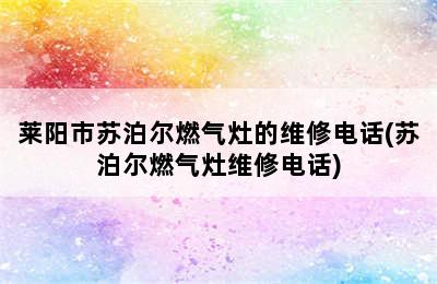 莱阳市苏泊尔燃气灶的维修电话(苏泊尔燃气灶维修电话)