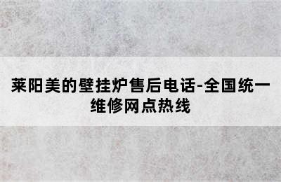 莱阳美的壁挂炉售后电话-全国统一维修网点热线