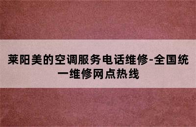 莱阳美的空调服务电话维修-全国统一维修网点热线