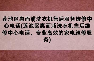 莲池区惠而浦洗衣机售后服务维修中心电话(莲池区惠而浦洗衣机售后维修中心电话，专业高效的家电维修服务)