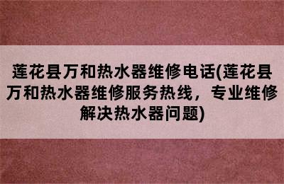 莲花县万和热水器维修电话(莲花县万和热水器维修服务热线，专业维修解决热水器问题)