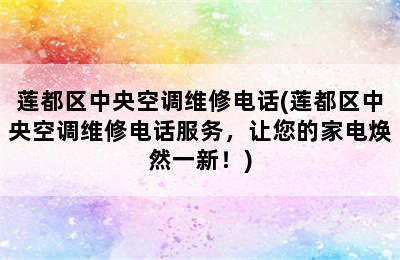 莲都区中央空调维修电话(莲都区中央空调维修电话服务，让您的家电焕然一新！)