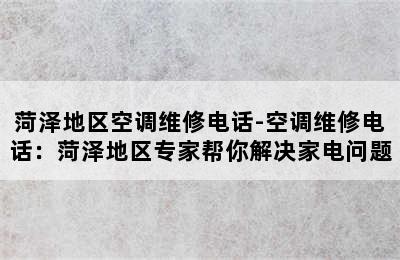 菏泽地区空调维修电话-空调维修电话：菏泽地区专家帮你解决家电问题