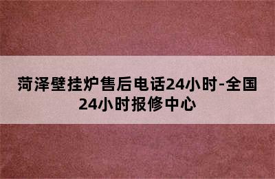 菏泽壁挂炉售后电话24小时-全国24小时报修中心