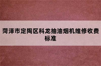 菏泽市定陶区科龙抽油烟机维修收费标准