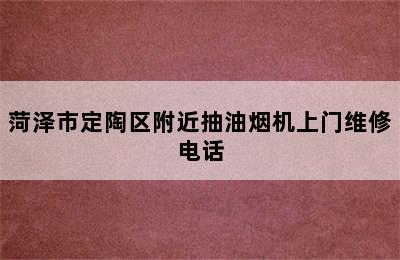 菏泽市定陶区附近抽油烟机上门维修电话