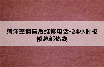 菏泽空调售后维修电话-24小时报修总部热线