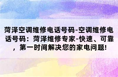 菏泽空调维修电话号码-空调维修电话号码：菏泽维修专家-快速、可靠，第一时间解决您的家电问题!