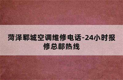 菏泽郓城空调维修电话-24小时报修总部热线