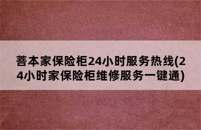 菩本家保险柜24小时服务热线(24小时家保险柜维修服务一键通)