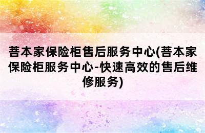 菩本家保险柜售后服务中心(菩本家保险柜服务中心-快速高效的售后维修服务)