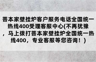 菩本家壁挂炉客户服务电话全国统一热线400受理客服中心(不再犹豫，马上拨打菩本家壁挂炉全国统一热线400，专业客服等您咨询！)