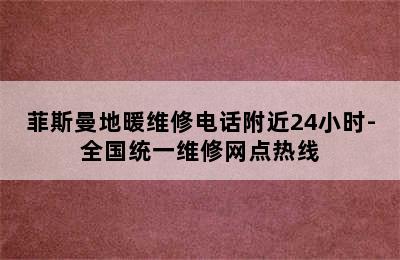 菲斯曼地暖维修电话附近24小时-全国统一维修网点热线