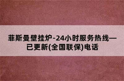 菲斯曼壁挂炉-24小时服务热线—已更新(全国联保)电话