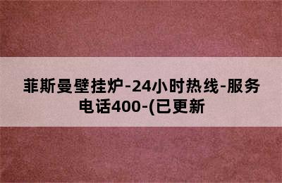 菲斯曼壁挂炉-24小时热线-服务电话400-(已更新