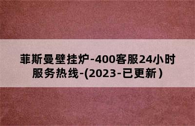 菲斯曼壁挂炉-400客服24小时服务热线-(2023-已更新）