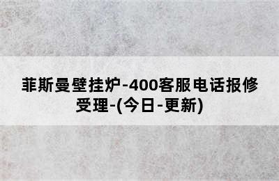 菲斯曼壁挂炉-400客服电话报修受理-(今日-更新)