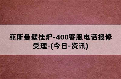 菲斯曼壁挂炉-400客服电话报修受理-(今日-资讯)