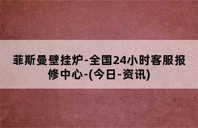 菲斯曼壁挂炉-全国24小时客服报修中心-(今日-资讯)