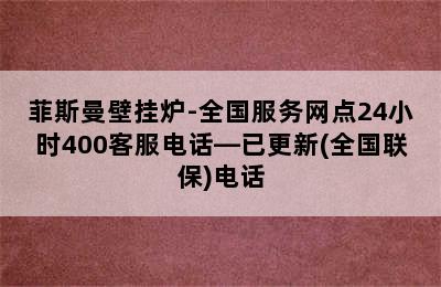 菲斯曼壁挂炉-全国服务网点24小时400客服电话—已更新(全国联保)电话