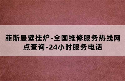 菲斯曼壁挂炉-全国维修服务热线网点查询-24小时服务电话