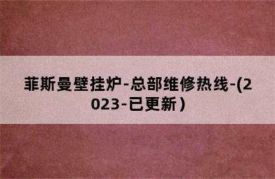 菲斯曼壁挂炉-总部维修热线-(2023-已更新）