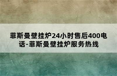 菲斯曼壁挂炉24小时售后400电话-菲斯曼壁挂炉服务热线