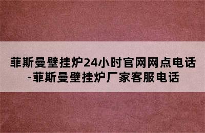 菲斯曼壁挂炉24小时官网网点电话-菲斯曼壁挂炉厂家客服电话