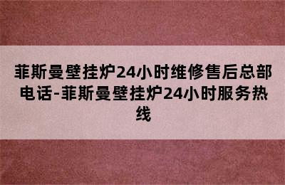 菲斯曼壁挂炉24小时维修售后总部电话-菲斯曼壁挂炉24小时服务热线