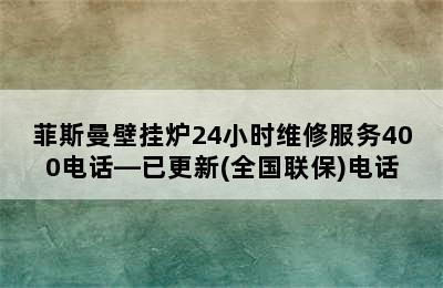 菲斯曼壁挂炉24小时维修服务400电话—已更新(全国联保)电话