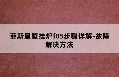 菲斯曼壁挂炉f05步骤详解-故障解决方法