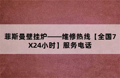 菲斯曼壁挂炉——维修热线【全国7X24小时】服务电话