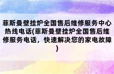 菲斯曼壁挂炉全国售后维修服务中心热线电话(菲斯曼壁挂炉全国售后维修服务电话，快速解决您的家电故障)