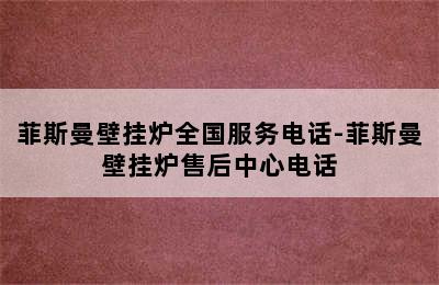 菲斯曼壁挂炉全国服务电话-菲斯曼壁挂炉售后中心电话