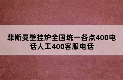 菲斯曼壁挂炉全国统一各点400电话人工400客服电话