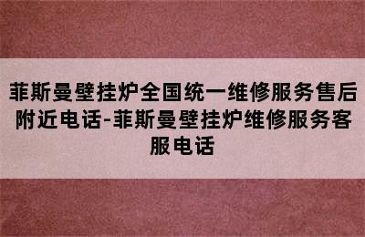 菲斯曼壁挂炉全国统一维修服务售后附近电话-菲斯曼壁挂炉维修服务客服电话