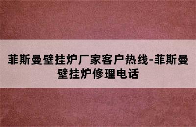 菲斯曼壁挂炉厂家客户热线-菲斯曼壁挂炉修理电话