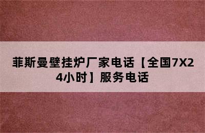 菲斯曼壁挂炉厂家电话【全国7X24小时】服务电话