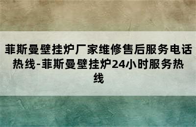 菲斯曼壁挂炉厂家维修售后服务电话热线-菲斯曼壁挂炉24小时服务热线