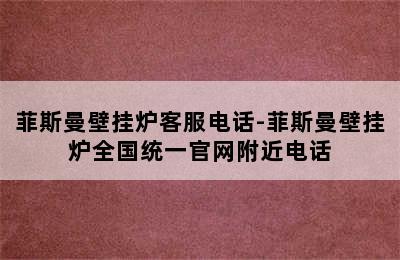 菲斯曼壁挂炉客服电话-菲斯曼壁挂炉全国统一官网附近电话