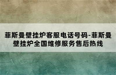 菲斯曼壁挂炉客服电话号码-菲斯曼壁挂炉全国维修服务售后热线