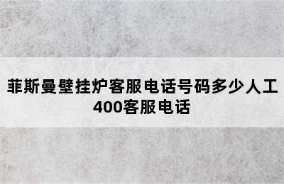 菲斯曼壁挂炉客服电话号码多少人工400客服电话