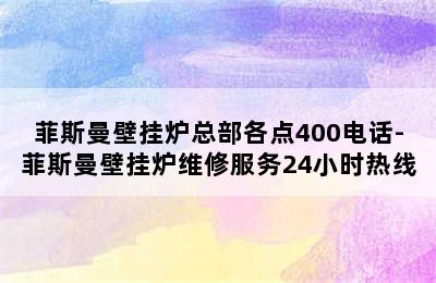 菲斯曼壁挂炉总部各点400电话-菲斯曼壁挂炉维修服务24小时热线