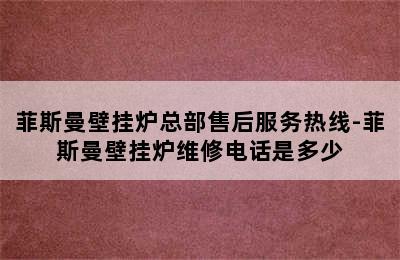 菲斯曼壁挂炉总部售后服务热线-菲斯曼壁挂炉维修电话是多少