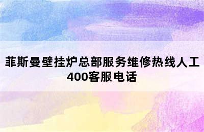 菲斯曼壁挂炉总部服务维修热线人工400客服电话