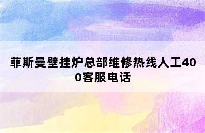 菲斯曼壁挂炉总部维修热线人工400客服电话