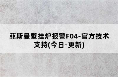 菲斯曼壁挂炉报警F04-官方技术支持(今日-更新)