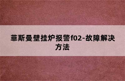 菲斯曼壁挂炉报警f02-故障解决方法