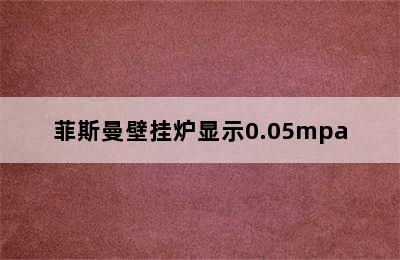 菲斯曼壁挂炉显示0.05mpa