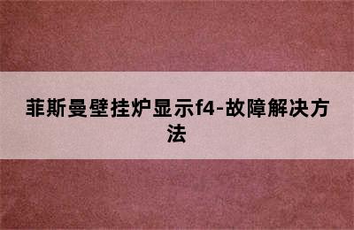 菲斯曼壁挂炉显示f4-故障解决方法